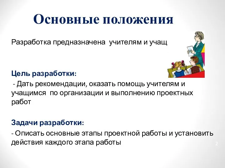 Основные положения Разработка предназначена учителям и учащимся Цель разработки: - Дать