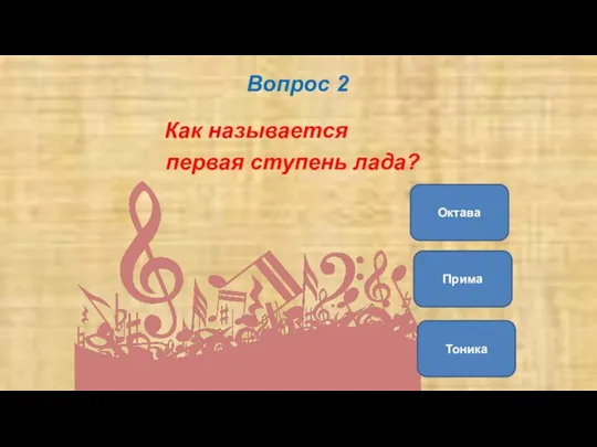 Вопрос 2 Как называется первая ступень лада? Тоника Прима Октава