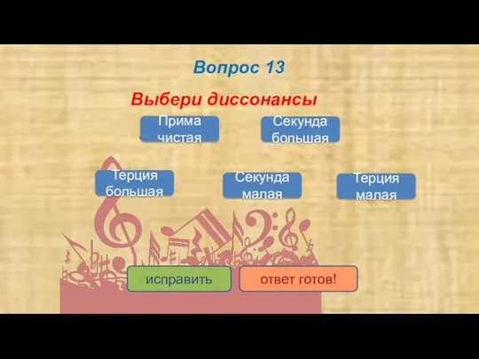 Вопрос 13 Выбери диссонансы Секунда большая Секунда малая Терция большая Прима