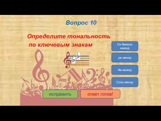 Вопрос 10 Определите тональность по ключевым знакам Соль минор Си бемоль