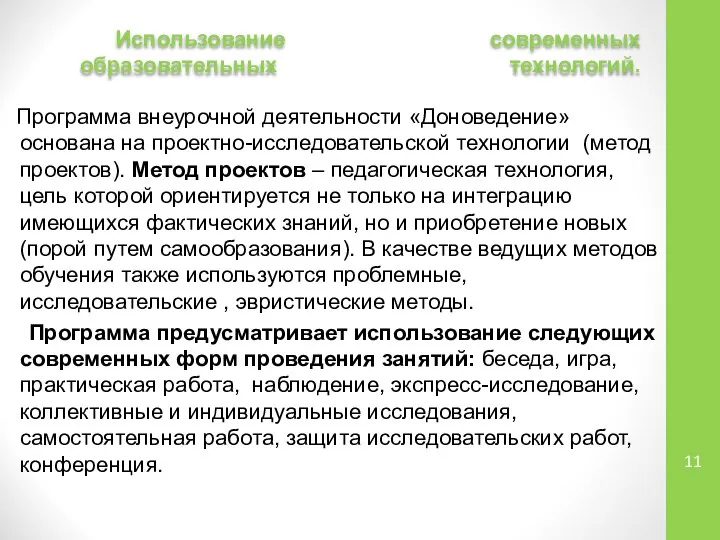 Использование современных образовательных технологий. Программа внеурочной деятельности «Доноведение» основана на проектно-исследовательской