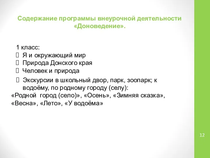 Содержание программы внеурочной деятельности «Доноведение». 1 класс: Я и окружающий мир