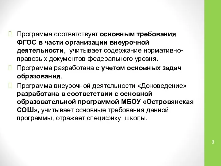 Программа соответствует основным требования ФГОС в части организации внеурочной деятельности, учитывает