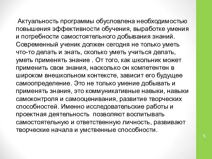 Актуальность программы обусловлена необходимостью повышения эффективности обучения, выработке умения и потребности