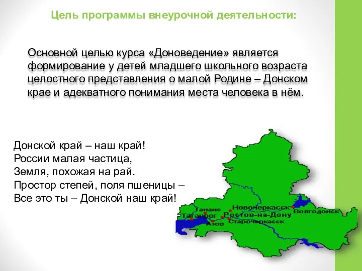 Цель программы внеурочной деятельности: Основной целью курса «Доноведение» является формирование у