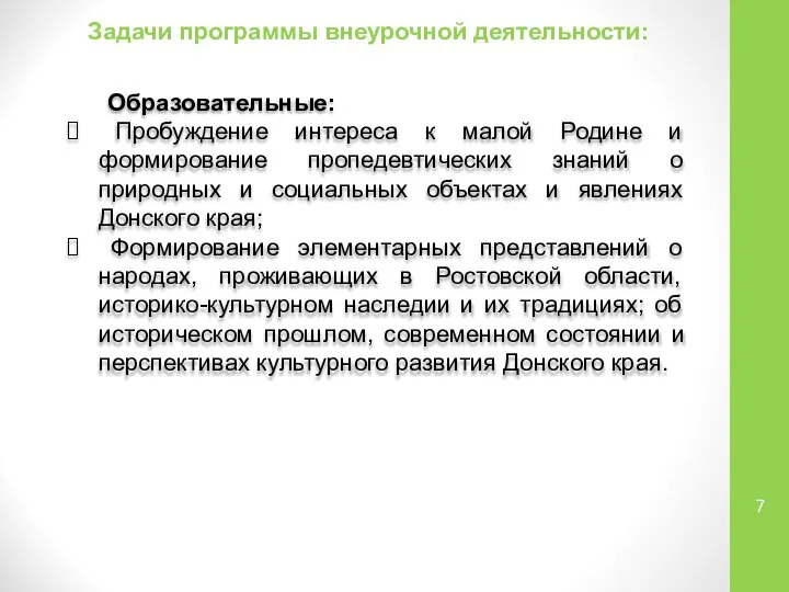 Задачи программы внеурочной деятельности: Образовательные: Пробуждение интереса к малой Родине и