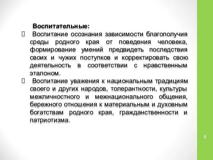 Воспитательные: Воспитание осознания зависимости благополучия среды родного края от поведения человека,