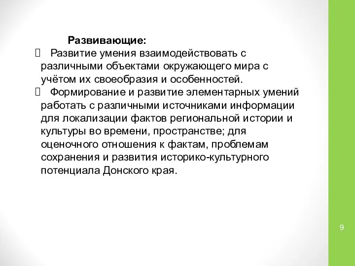 Развивающие: Развитие умения взаимодействовать с различными объектами окружающего мира с учётом