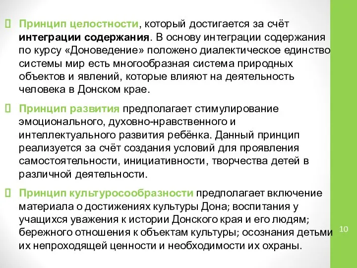 Принцип целостности, который достигается за счёт интеграции содержания. В основу интеграции