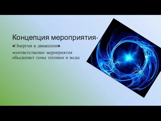 Концепция мероприятия- «Энергия в движении» -соответственно мероприятия обьеденяет темы техники и воды