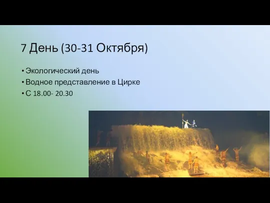 7 День (30-31 Октября) Экологический день Водное представление в Цирке С 18.00- 20.30