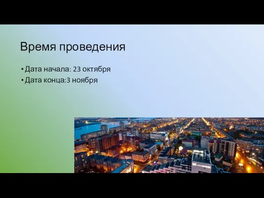 Время проведения Дата начала: 23 октября Дата конца:3 ноября