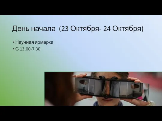 День начала (23 Октября- 24 Октября) Научная ярмарка С 13.00-7.30