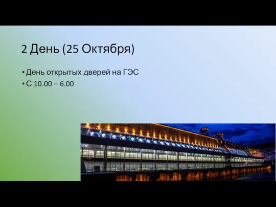 2 День (25 Октября) День открытых дверей на ГЭС С 10.00 – 6.00