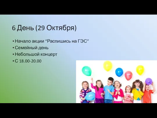 6 День (29 Октября) Начало акции “Распишись на ГЭС” Семейный день Небольшой концерт С 18.00-20.00