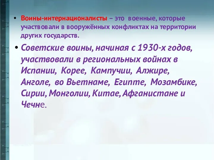 Воины-интернационалисты – это военные, которые участвовали в вооружённых конфликтах на территории