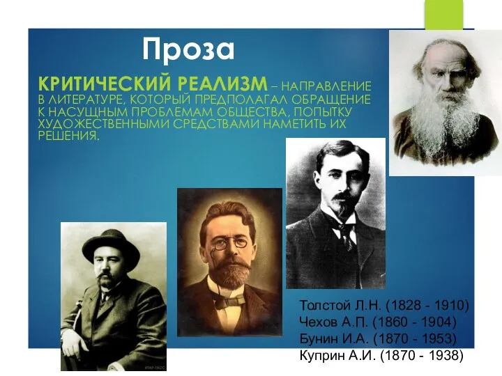 Проза КРИТИЧЕСКИЙ РЕАЛИЗМ – НАПРАВЛЕНИЕ В ЛИТЕРАТУРЕ, КОТОРЫЙ ПРЕДПОЛАГАЛ ОБРАЩЕНИЕ К