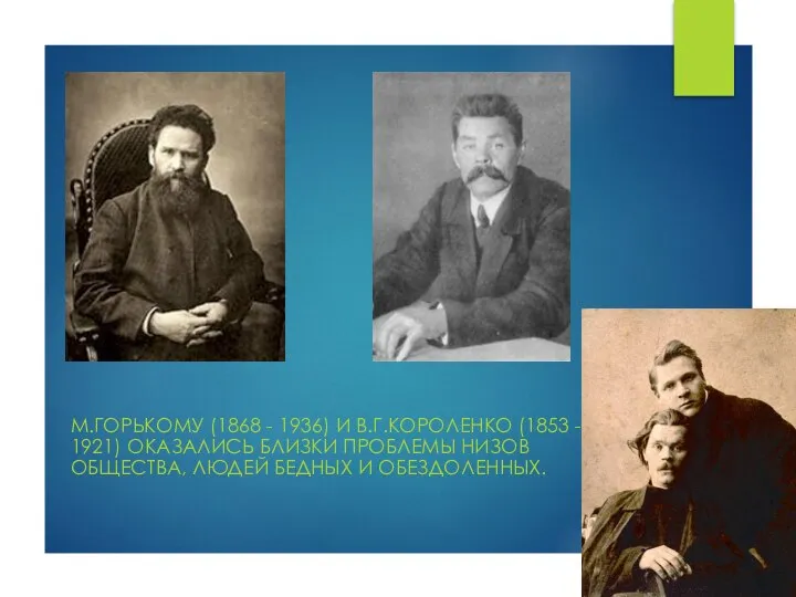 М.ГОРЬКОМУ (1868 - 1936) И В.Г.КОРОЛЕНКО (1853 - 1921) ОКАЗАЛИСЬ БЛИЗКИ