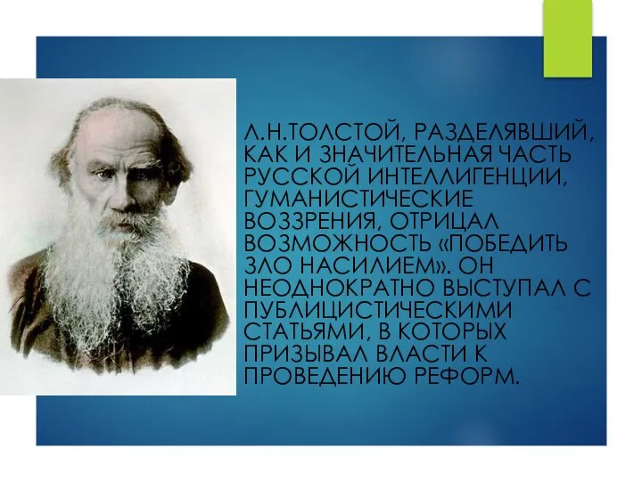 Л.Н.ТОЛСТОЙ, РАЗДЕЛЯВШИЙ, КАК И ЗНАЧИТЕЛЬНАЯ ЧАСТЬ РУССКОЙ ИНТЕЛЛИГЕНЦИИ, ГУМАНИСТИЧЕСКИЕ ВОЗЗРЕНИЯ, ОТРИЦАЛ