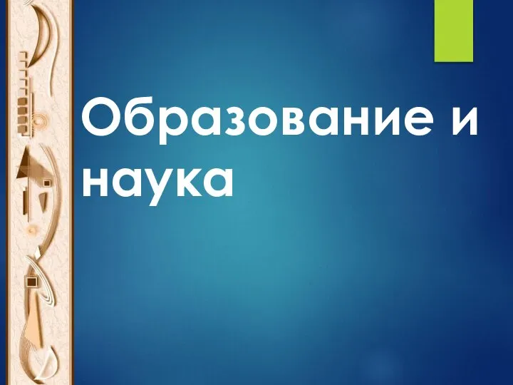 Образование и наука