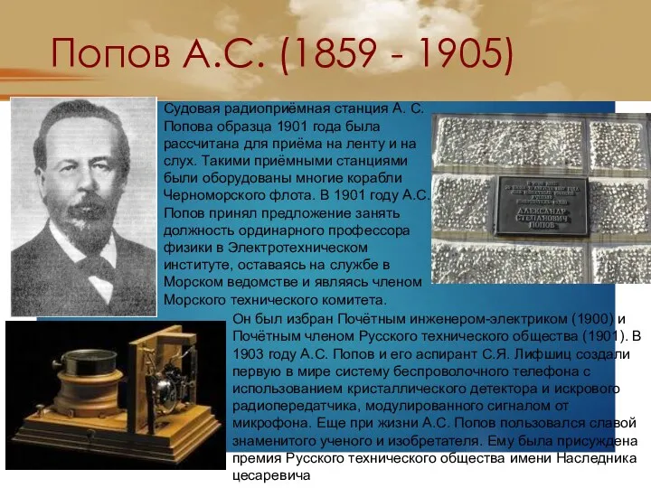 Попов А.С. (1859 - 1905) Судовая радиоприёмная станция А. С. Попова