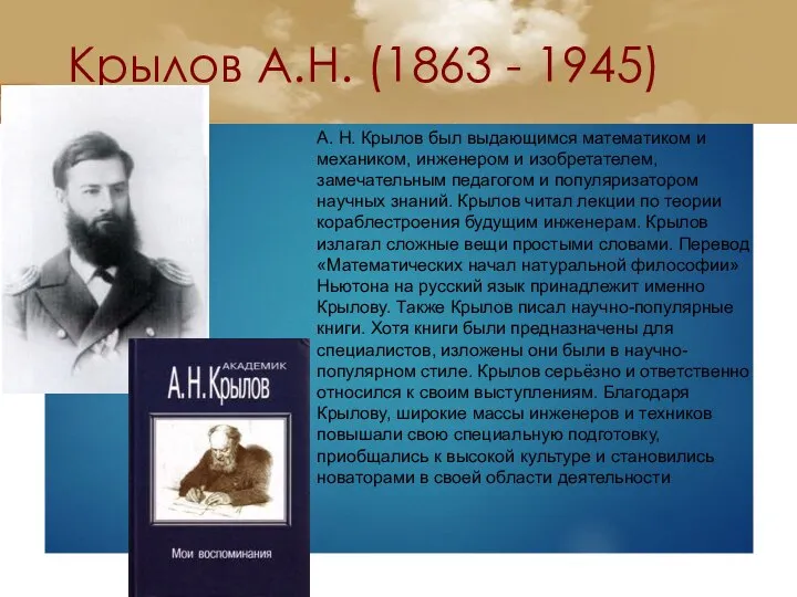 Крылов А.Н. (1863 - 1945) А. Н. Крылов был выдающимся математиком