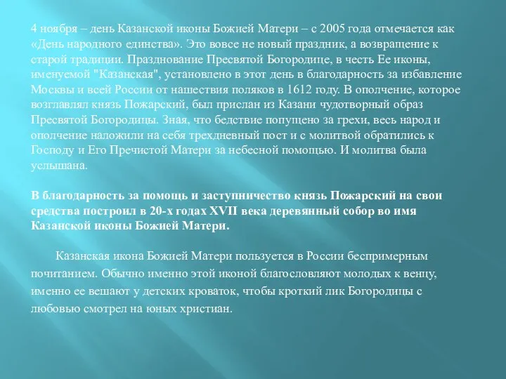 4 ноября – день Казанской иконы Божией Матери – с 2005