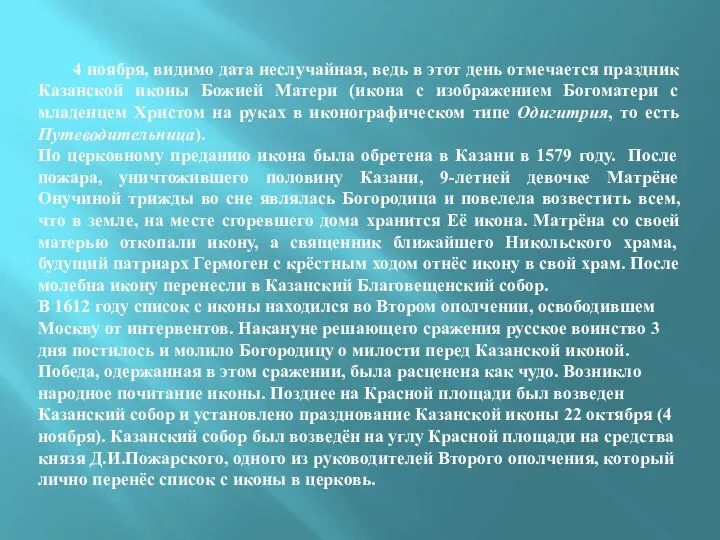 4 ноября, видимо дата неслучайная, ведь в этот день отмечается праздник