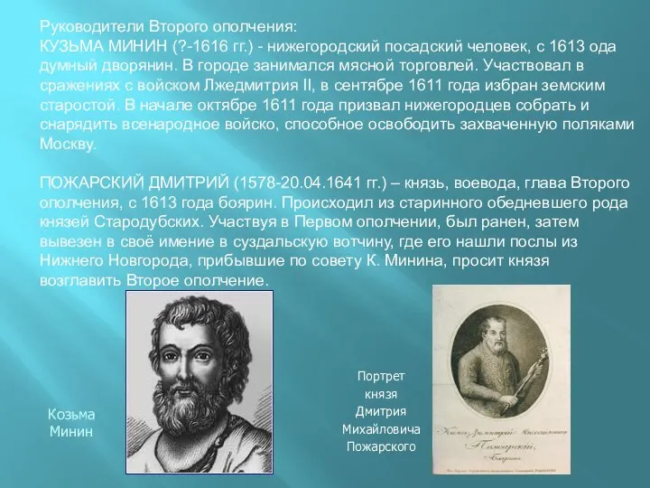 Руководители Второго ополчения: КУЗЬМА МИНИН (?-1616 гг.) - нижегородский посадский человек,