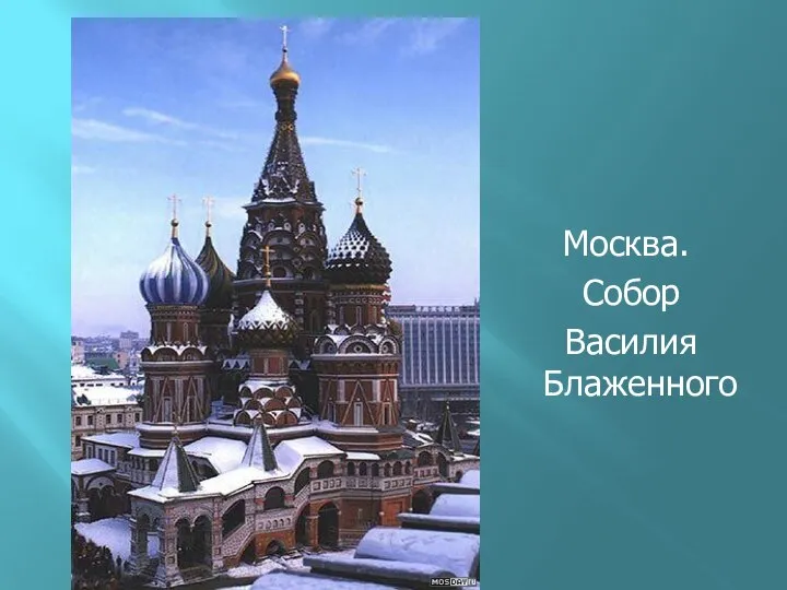 Москва. Собор Василия Блаженного