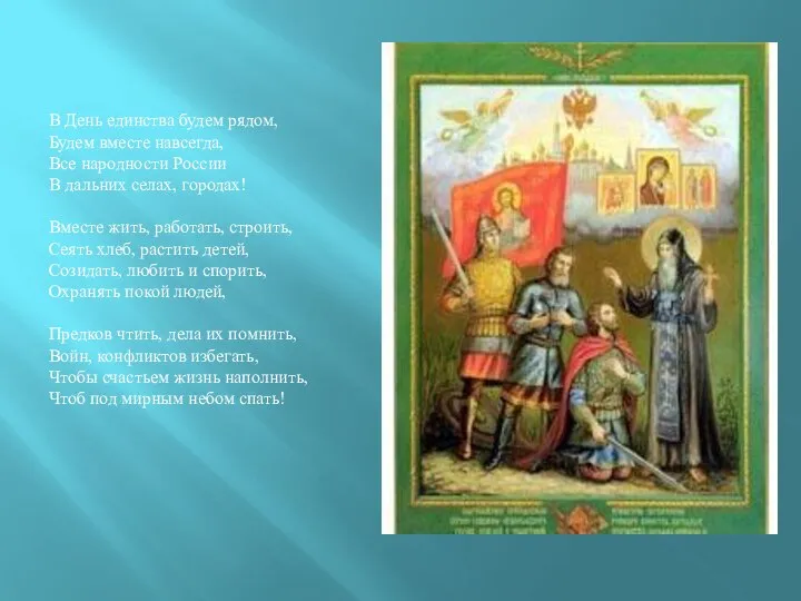 В День единства будем рядом, Будем вместе навсегда, Все народности России