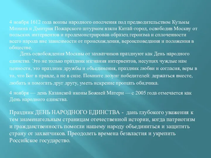 4 ноября 1612 года воины народного ополчения под предводительством Кузьмы Минина