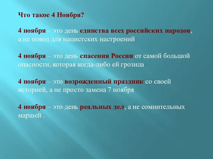 Что такое 4 Ноября? 4 ноября – это день единства всех