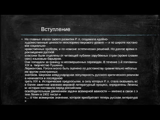 Вступление На главных этапах своего развития Р. л. создавала идейно-художественные ценности