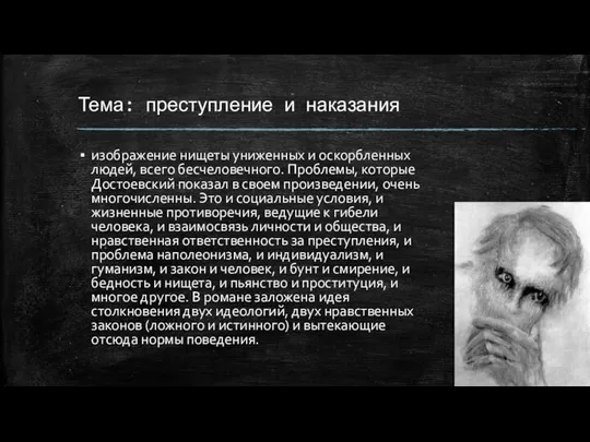 Тема: преступление и наказания изображение нищеты униженных и оскорбленных людей, всего