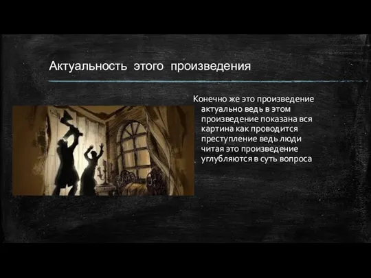 Конечно же это произведение актуально ведь в этом произведение показана вся