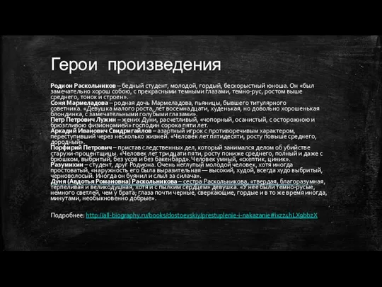 Герои произведения Родион Раскольников – бедный студент, молодой, гордый, бескорыстный юноша.