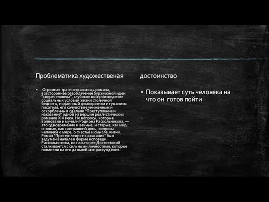 Проблематика художественая Огромная трагическая мощь романа, всестороннее разоблачение буржуазной идеи “сверхчеловека”,