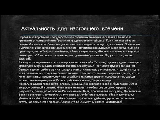 Актуальность для настоящего времени Первая такая проблема – государственная политика спаивания