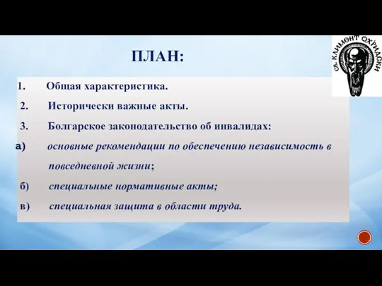 ПЛАН: Общая характеристика. 2. Исторически важные акты. 3. Болгарское законодательство об