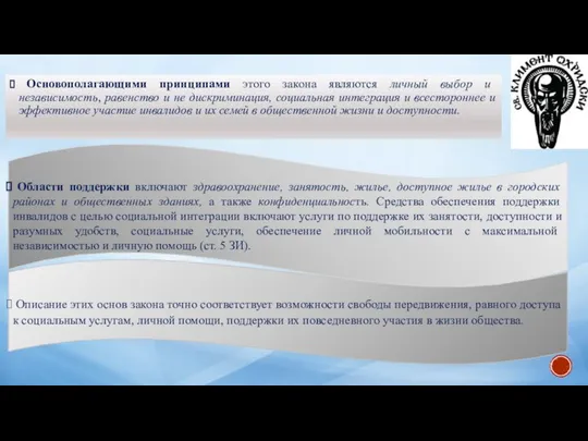 Основополагающими принципами этого закона являются личный выбор и независимость, равенство и