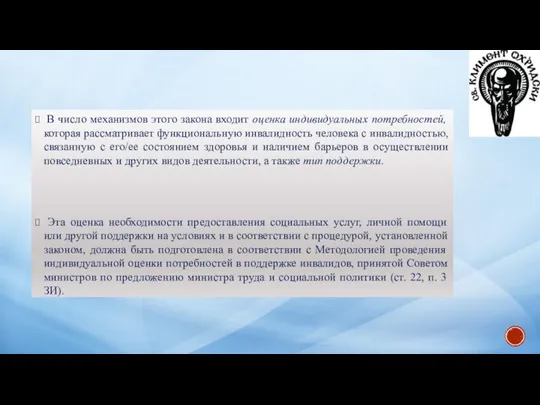 В число механизмов этого закона входит оценка индивидуальных потребностей, которая рассматривает