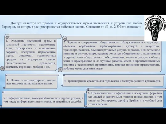 Доступ является их правом и осуществляется путем выявления и устранения любых