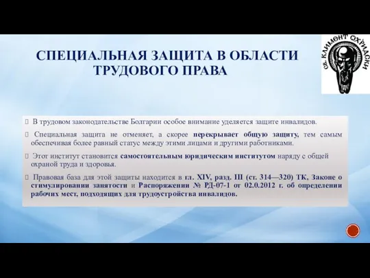 СПЕЦИАЛЬНАЯ ЗАЩИТА В ОБЛАСТИ ТРУДОВОГО ПРАВА В трудовом законодательстве Болгарии особое