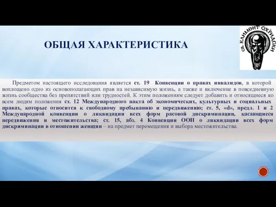 ОБЩАЯ ХАРАКТЕРИСТИКА Предметом настоящего исследования является ст. 19 Конвенции о правах