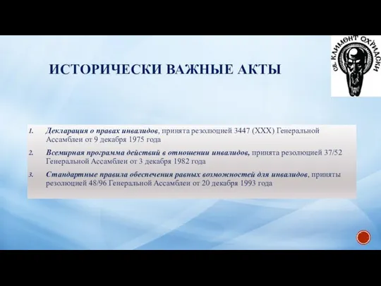 ИСТОРИЧЕСКИ ВАЖНЫЕ АКТЫ Декларация о правах инвалидов, принята резолюцией 3447 (XXX)