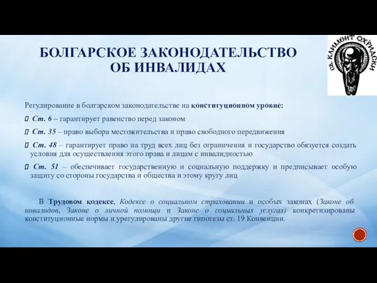 Регулирование в болгарском законодательстве на конституционном уровне: Ст. 6 – гарантирует