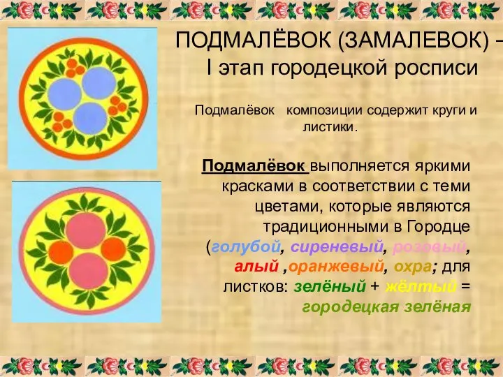 ПОДМАЛЁВОК (ЗАМАЛЕВОК) – I этап городецкой росписи Подмалёвок композиции содержит круги