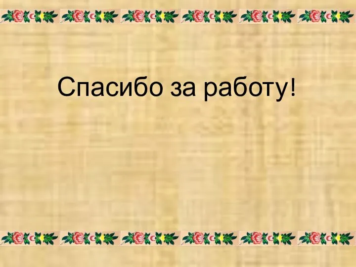 Спасибо за работу!