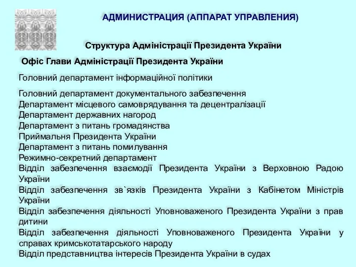 АДМИНИСТРАЦИЯ (АППАРАТ УПРАВЛЕНИЯ) Структура Адміністрації Президента України Офіс Глави Адміністрації Президента